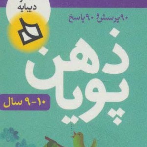 ذهن پویا 10-9 سال پایه چهارم
