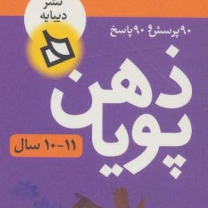 ذهن پویا 11-10 سال پایه پنجم