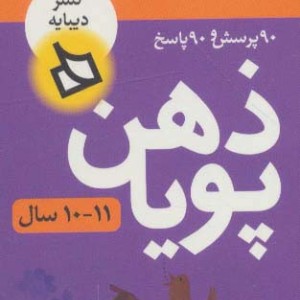 ذهن پویا 11-10 سال پایه پنجم