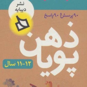 ذهن پویا 12-11 سال پایه ششم