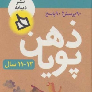 ذهن پویا 12-11 سال پایه ششم