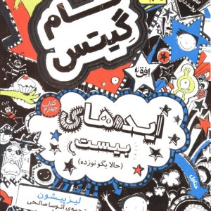 تام گیتس 4 ایده های بیست - لیز پیشون