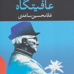 عافیتگاه