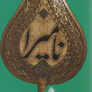 نامیرا نشر نیستان