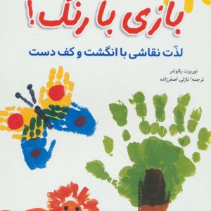 بازی با رنگ لذت نقاشی با انگشت و کف دست