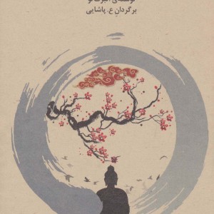 دعوت به تمرین ذن