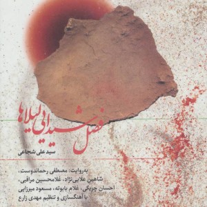 فصل شیدایی لیلاها نشر نوین کتاب گویا