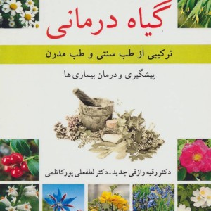 گیاه درمانی نشر ناهید