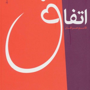 اتفاق