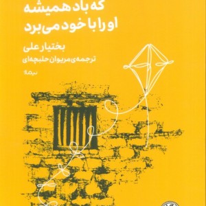 جمشید خان عمویم که باد همیشه او را با خود می برد