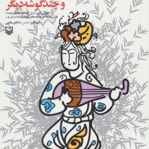 بررسی موسیقی در آیین مهر و چند گوشه دیگر
