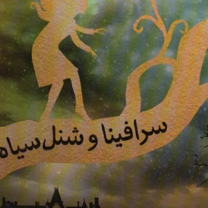 سرافینا و شنل سیاه
