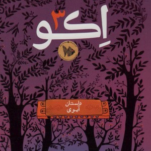 اکو 3