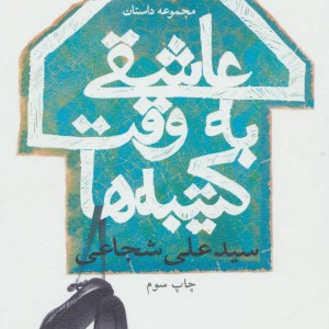 عاشقی به وقت کتیبه ها