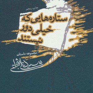 کتاب ستاره هایی که خیلی دور نیستند