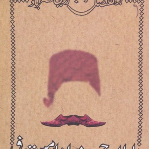 خاطرات حسنعلی خان مستوفی