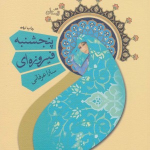 پنجشنبه فیروزه ای