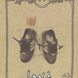 رفوزه ها