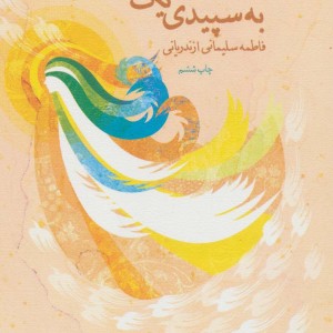 به سپیدی یک رویا