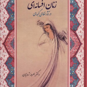 کتاب زنان افسانه ای در آثار نظامی گنجه ای