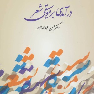 درآمدی بر موسیقی شعر