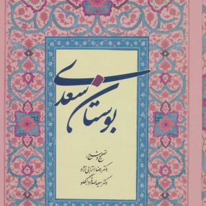 بوستان سعدی نشر آیدین
