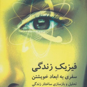فیزیک زندگی