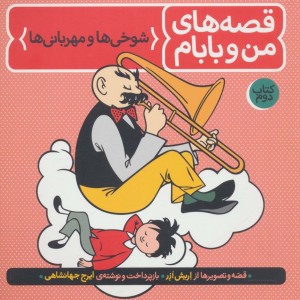 شوخی ها و مهربانی ها