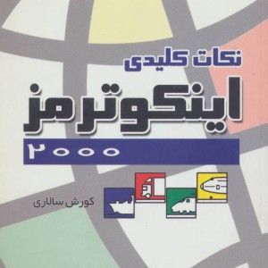 نکات کلیدی ایکو ترمز 2000