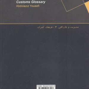 کتاب فرهنگ گمرک