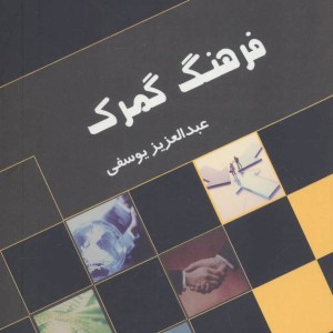 کتاب فرهنگ گمرک