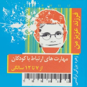 مهارت های ارتباط با کودکان از 7 تا 12 سالگی
