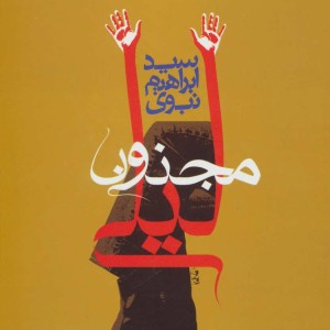 کتاب مجنون لیلی نشر عطائی اثر ابراهیم نبوی