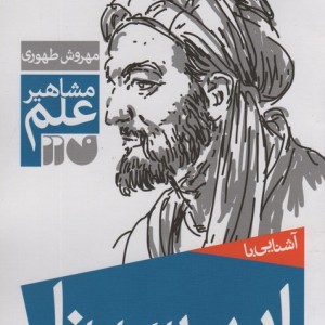 آشنایی با ابن سینا