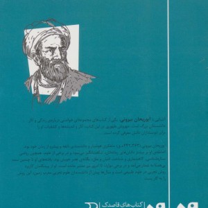 آشنایی با ابوریحان بیرونی