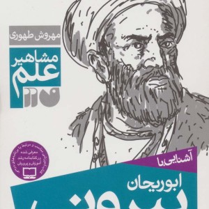 آشنایی با ابوریحان بیرونی