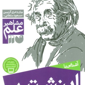 آشنایی با اینشتین