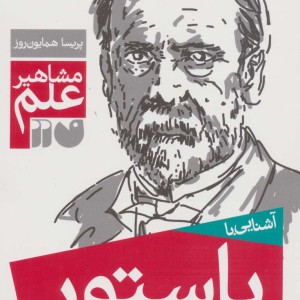 آشنایی با پاستور