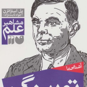 آشنایی با تورینگ