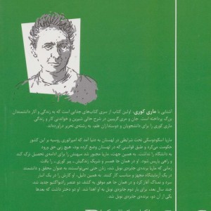 آشنایی با ماری کوری