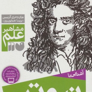 آشنایی با نیوتن