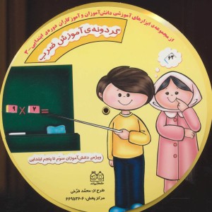 گردونه ی آموزش ضرب