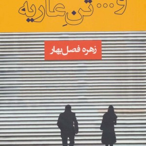کتاب و... تن عاریه