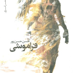 فراموشی نشر نیماژ