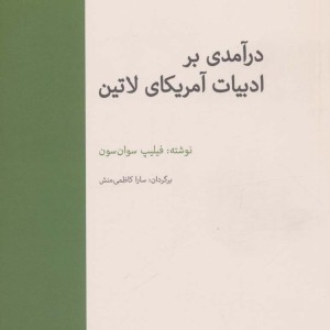 درآمدی بر ادبیات آمریکای لاتین - فیلیپ سوان سون