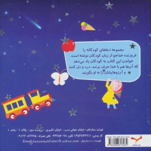 کتاب دعاهای کودکانه