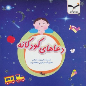 کتاب دعاهای کودکانه