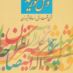 وصل خورشید