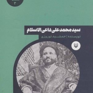 سیدمحمدعلی داعی الاسلام