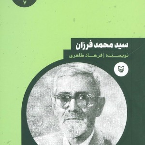 سید محمد فرزان